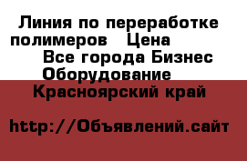 Линия по переработке полимеров › Цена ­ 2 000 000 - Все города Бизнес » Оборудование   . Красноярский край